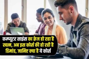 NIFT Syllabus 2024: UG और PG पाठ्यक्रमों के लिए NTA NIFT Exam Pattern, CAT/GAT/Situation टेस्ट पाठ्यक्रम और जाने पूरी जानकारी हमारे बेवसाइट पर 3 Education Update 2024: कम्प्यूटर साइंस का क्रेज हो रहा है खत्म, अब इस कोर्स की हो रही है डिमांड, जानिए क्या है ये कोर्स Latest Breaking News