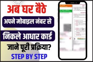 Mobile Number Se Aadhar Card Download 2024
