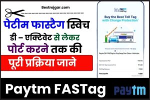 Paytm FASTag 2024: क्या करें पेटीएम फास्टैग का, पोर्ट हो जाएगा या करना पड़ेगा डी-एक्टिवेट तक की पूरी प्रक्रिया जाने हमारे वेबसाइट पर 2 Paytm FASTag 2024
