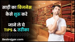 Start Saree Business in Hindi 2024