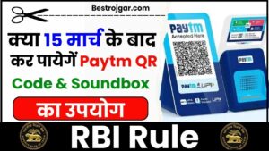 RBI Rule: क्या 15 मार्च के बाद कर पायेगें Paytm QR Code & Soundbox का उपयोग, जाने क्या है न्यू अपडेट जाने हमारे वेबसाइट पर