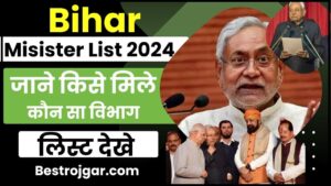 Bihar Minister List 2024: बिहार की राजनीति मे बड़ा बदलाव नीतिश ने मिलाया भाजपा से हाथ, जाने कौन से 9 मंत्री हुई कैबिनेट मे शामिल और क्या है पूरी रिपोर्ट जाने हमारे वेबसाइट पर