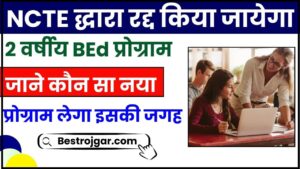 2 Year BEd Course In Teaching: NCTE द्धारा रद्द किया जायेगा 2 वर्षीय BEd प्रोग्राम, जाने कौन सा नया प्रोग्राम लेगा इसकी जगह और क्या है पूरी रिपोर्ट जाने हमारे वेबसाइट पर?