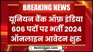 Union Bank Of India 606 Recruitment: यूनियन बैंक ऑफ़ इंडिया 606 पदों पर भर्ती आवेदन शुरू नोटिफिकेशन जारी देखे यहाँ से पूरी जानकारी