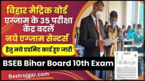 BSEB Bihar Board 10th Exam: बिहार मैट्रिक बोर्ड एग्जाम के 35 परीक्षा केंद्र बदलें, नये एग्जाम सेन्टर्स हेतु नये एडमिट कार्ड हुए जारी, जाने क्या है पूरी रिपोर्ट जाने हमारे वेबसाइट पर 
