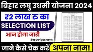 Bihar Laghu Udyami Yojana Selection List 2024: ₹ 2 लाख रुपय वाली की सेलेक्शन लिस्ट जारी, फटाफट ऐसे करें सेलेक्शन लिस्ट मे अपना नाम चेक और जाने पूरी रिपोर्ट 