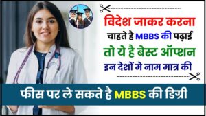 LPG Gas Subsidy Check here: खाते में आ गई है गैस सब्सिडी की पूरी रकम, नई सब्सिडी लिस्ट में देखें नाम 4 Top 5 Cheapest Countries For MBBS Study: विदेश से करना चाहते हैं MBBS तो बेस्ट हैं ये 5 ऑप्शंस,इन देशों मे नाम मात्र की फीस पर ले सकते है MBBS की डिग्री