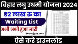 Special Awas Yojana 2023: इन महिलाओं को नहीं मिलेगा फ्री में मकान, जानें अपात्रता 3 Bihar Laghu Udyami Yojana Waiting List 2024: ₹ 2 लाख रुपय वाली की सेलेक्शन लिस्ट जारी, फटाफट ऐसे करें वेटिंग लिस्ट मे अपना नाम चेक और जाने पूरी रिपोर्ट