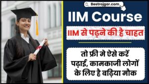 IIM Course 2024: IIM से पढ़ने की है चाहत, तो फ्री मे ऐसे करें पढ़ाई, कामकाजी लोगों के लिए है बढ़िया मौका जाने हमारे वेबसाइट पर 