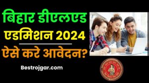 Bihar Deled Admission Form 2024: Bihar Deled 2024 का नोटिफिकेशन जल्द होगा जारी, जाने कैसे करना होगा अप्लाई और क्या है आवेदन की अन्तिम तिथि जाने हमारे वेबसाइट पर