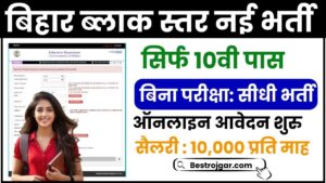 Bihar Block KRP Vacancy 2024: 10वीं पास युवाओं के लिए बिहार ब्लॉक भर्ती जारी, जाने क्या चाहिए योग्यता और क्या है आवेदन प्रक्रिया जाने हमारे वेबसाइट पर