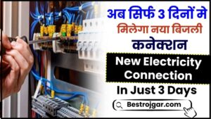 New Electricity Connection In Just 3 Days: अब सिर्फ 3 दिनों मे मिलेगा नया बिजली कनेक्शन, जाने क्या है नया बदलाव औऱ पूरी रिपोर्ट जाने हमारे वेबसाइट पर 