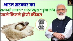 Bharat Rice 2024: भारत सरकार का सरकारी चावल ” भारत राइस ” हुआ लांच, जाने कितने होगी कीमत और क्या है पूरी रिपोर्ट हमारे वेबसाइट पर 2 Bharat Rice 2024