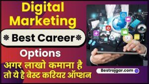 Digital Marketing Best Career Options 2024: डिजिटल मार्केटिंग मे बनाना चाहते है करिअर, तो करें ये कोर्स, जाने कितनी मिलेगी सैलरी