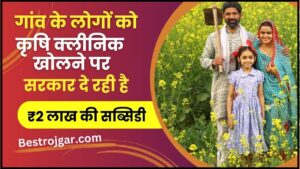 Krishi Clinic Subsidy