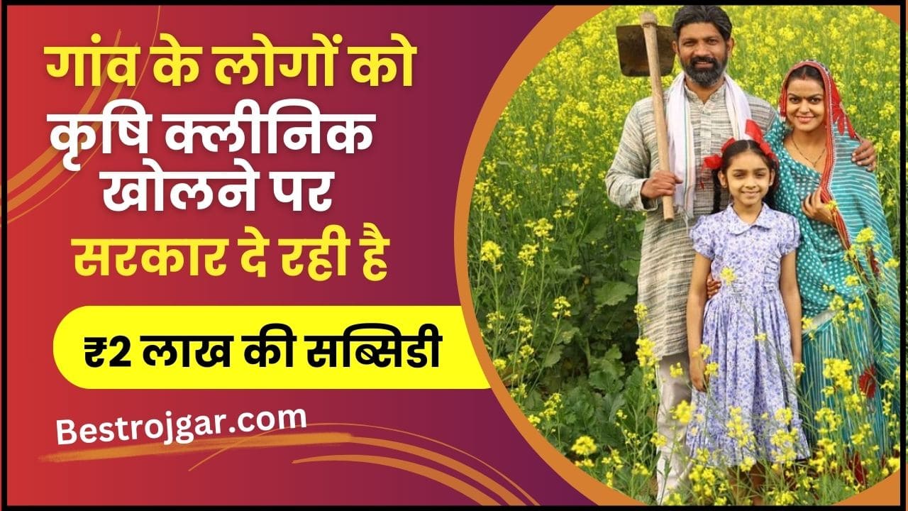 Krishi Clinic Subsidy