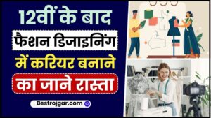 Career in Fashion Designing After 12th: 12वीं के बाद फैशन डिजाइनिंग में करियर बनाने का जाने रास्ता, यहाँ जानें टॉप ट्रेंड्स और सीक्रेट्स जाने हमारे वेबसाइट पर 