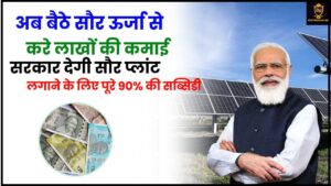 E Shram Card New List 2023: सूची में अपना नाम यहां से चेक करें और 1 हजार का लाभ पाएं 4 Solar Power Plant: अब बैठे सौर ऊर्जा से करे लाखों की कमाई, सरकार देगी सौर प्लांट लगाने के लिए पूरे 90% की सब्सिडी जाने हमारे वेबसाइट पर