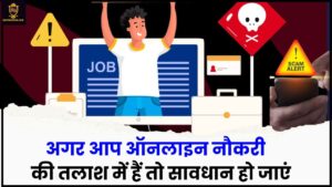 Online Job Scams 2024: अगर आप ऑनलाइन नौकरी की तलाश में हैं तो सावधान हो जाएं, नहीं तो आपको लाखों रुपये का नुकसान हो सकता हैं जाने पूरी जानकारी हमारे वेबसाइट पर 