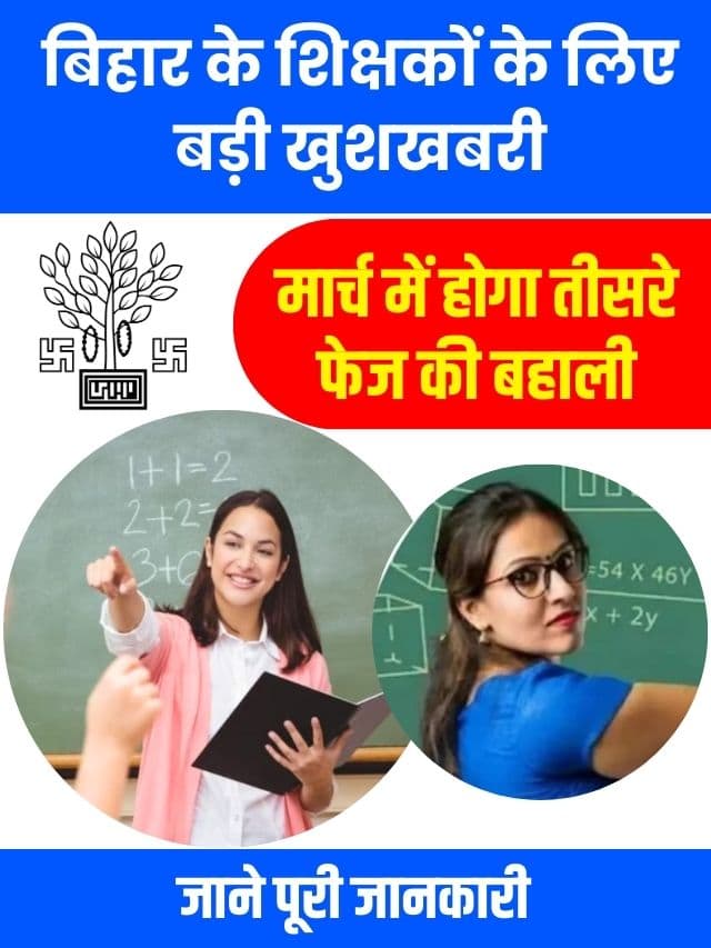 बिहार शिक्षक भर्ती पर बड़ा अपडेट, मार्च में होगा तीसरे फेज की बहाली, जाने पूरी अपडेट यहाँ