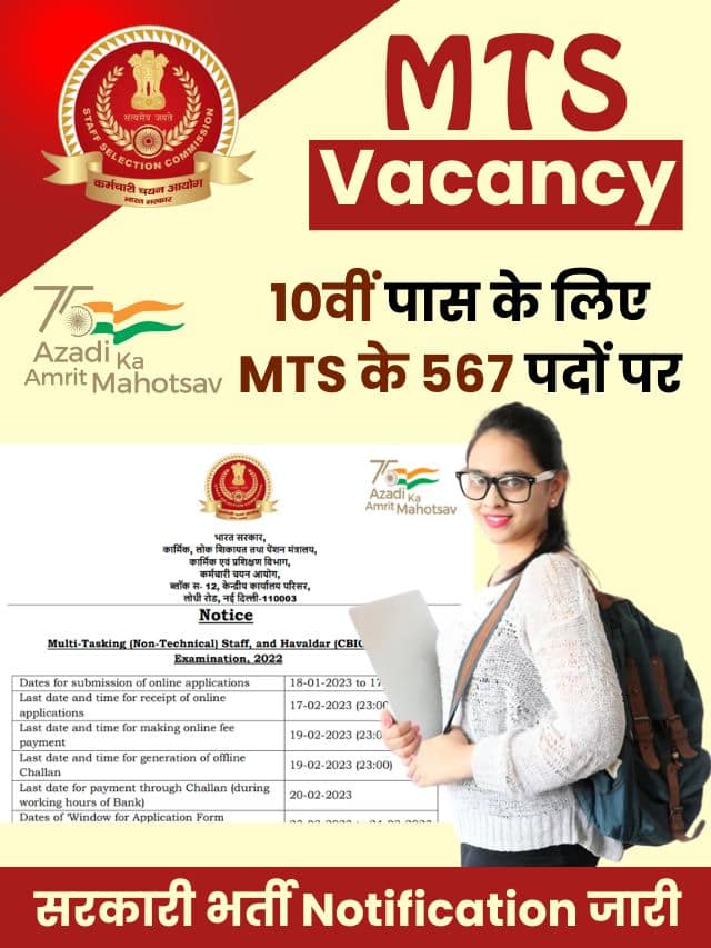 10वीं पास के लिए एमटीएस के 567 पदों पर सरकारी भर्ती नोटिफिकेशन जारी