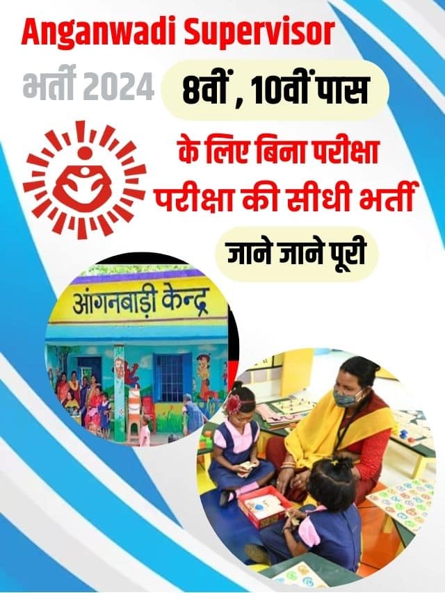 आंगनवाड़ी विभाग में निकली बिना परीक्षा की सीधी भर्ती, आवेदन फॉर्म भरना शुरू
