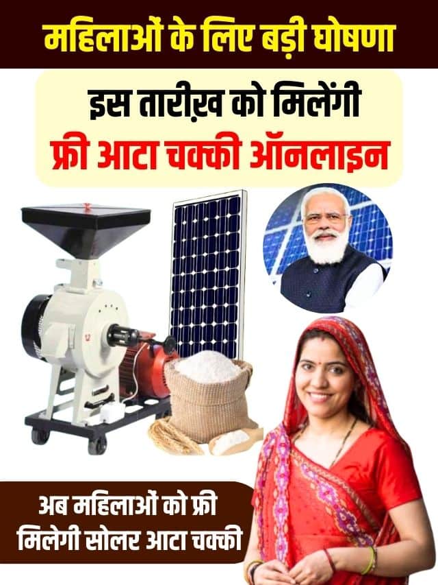 अब महिलाओं को फ्री मिलेगी सोलर आटा चक्की, 31 जनवरी तक करें आवेदन,देखें आवदेन प्रकिया