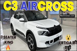 Citroen C3 Aircross Update 2024 : टूटी-फूटी सड़को पर दमदार माइलेज से उड़ान भरने आ गयी Citroen की नई मिड-साइज़ 7-सीटर SUV लुक में kia seltos की लगाई वाट देखे यहाँ से Full Information