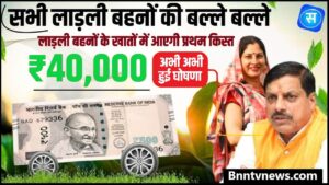 Laadli Behna Update 2024 : सभी लाड़ली बहनों की बल्ले बल्ले, लाड़ली बहनों के खातों में आएगी ₹40,000 रूपए की प्रथम किस्त, अभी अभी हुई घोषणा देखे यहाँ से Full Information