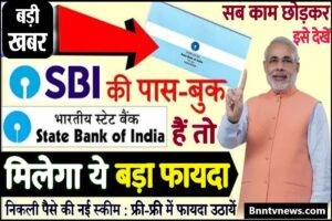 SBI Bank E Mudra Loan 2024 : SBI Bank में खाता है तो बड़ी खुशखबरी, बिना किसी दस्तावेज़ के मिलेगा 3 मिनट में ₹100000 देखे यहाँ से Full Information