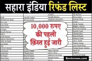 Sahara India Refund List 2024 : सहारा इंडिया रिफंड की 10,000 रूपए की क़िस्त जारी, यहाँ से रिफंड लिस्ट चेक करें और देखे Full Information