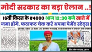 PM Kisan Beneficiary Status Check 2024 : सभी किसानों के लिए बड़ी खुशखबरी 4000 की 16वीं किस्त की तारीख जारी देखे यहाँ से Full Information
