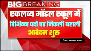 Eklavya Model School Vacancy 2024 : एकलव्य मॉडल स्कूल में निकली बहाली, आवेदन शुरू देखे यहाँ से Full Information