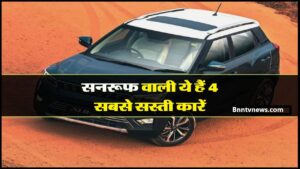 Affordable Cars With Sunroof 2024 : सनरूफ वाली ये हैं 4 सबसे सस्ती कारें, खरीदने का है मन तो चेक कर लें और देखे यहाँ से Full Information