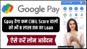 Gpay instant Loan 2024 : Gpay देगा कम CIBIL Score वालों को भी 8 लाख तक का Loan ऐसे करें लोन आवेदन देखे यहाँ से Full Information
