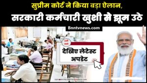 Old Pension Scheme Update 2024 : सुप्रीम कोर्ट ने किया बड़ा ऐलान, सरकारी कर्मचारी खुशी से झूम उठे, देखिए लेटेस्ट अपडेट और जाने यहाँ से Full Information
