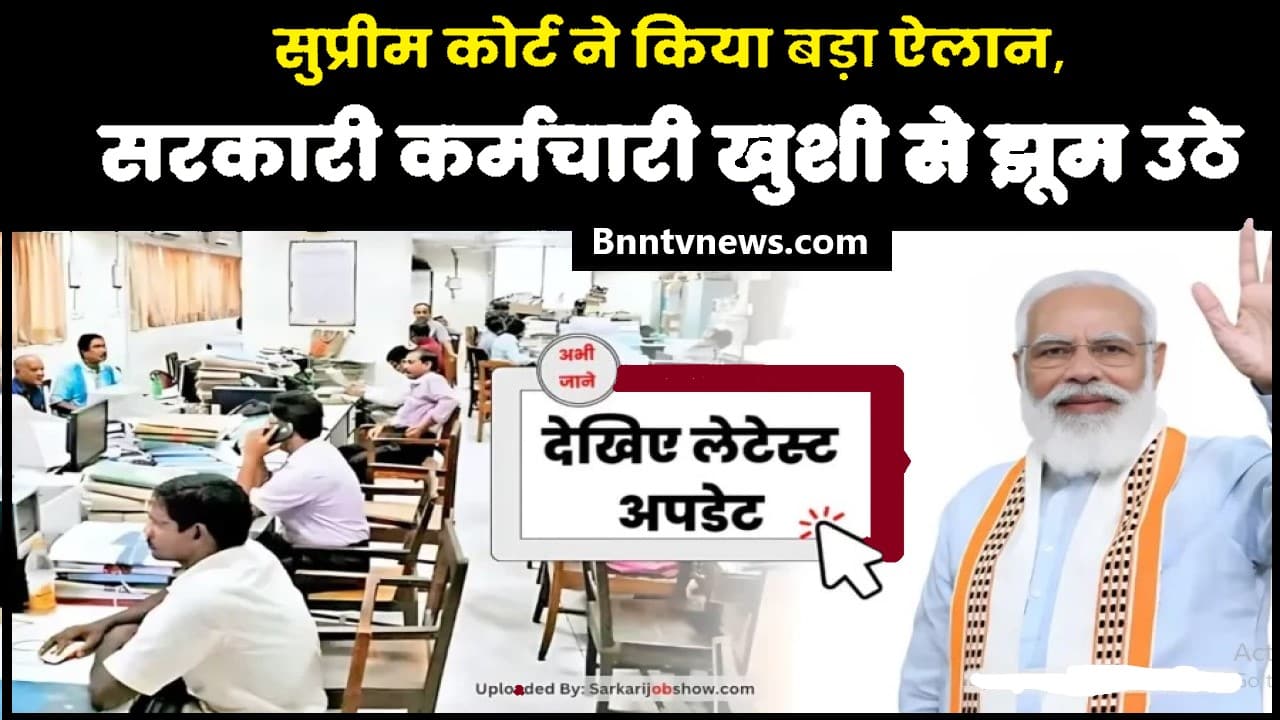 Old Pension Scheme Update 2024 : सुप्रीम कोर्ट ने किया बड़ा ऐलान, सरकारी कर्मचारी खुशी से झूम उठे, देखिए लेटेस्ट अपडेट और जाने यहाँ से Full Information 1 Old Pension Scheme Update