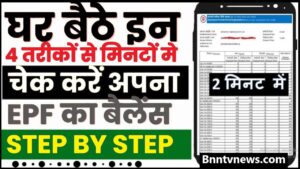 EPF Passbook Balance Check 2024 : घर बैठे इन 4 तरीकों से चेक करें EPF का बैलेंस, जाने क्या है ऑनलाइन और ऑफलाइन बैलेंस चेक करने की प्रक्रिया? और जाने यहाँ से Full Information