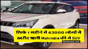 Mahindra Sales January 2024 : सिर्फ 1 महीने में 43000 लोगों ने खरीद डाली Mahindra की ये SUV देखे यहाँ से Full Information