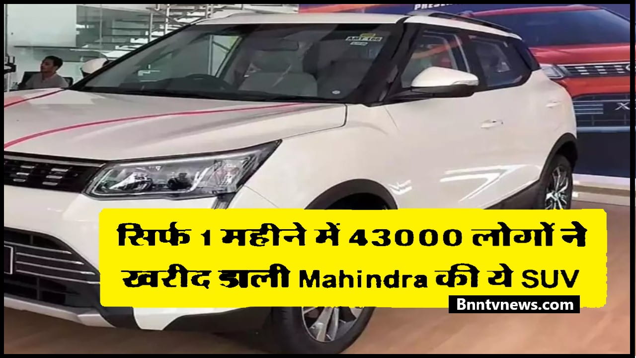 Mahindra Sales January 2024 सिर्फ 1 महीने में 43000 लोगों ने खरीद