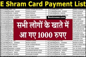 E Shram Card Payment List 2024 : ई श्रम कार्ड की 1000 रुपए की पेमेंट लिस्ट जारी, यहाँ से नाम चेक करें और जाने Full Information