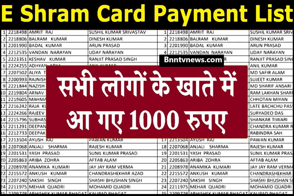 E Shram Card Payment List 2024 : ई श्रम कार्ड की 1000 रुपए की पेमेंट लिस्ट जारी, यहाँ से नाम चेक करें और जाने Full Information 1 E Shram Card Payment List