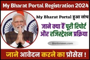 My Bharat Portal Registration 2024 : My Bharat Portal हुआ लांच, जाने क्या है पूरी रिपोर्ट औऱ रजिस्ट्रैशन प्रक्रिया देखे यहाँ से Full Information