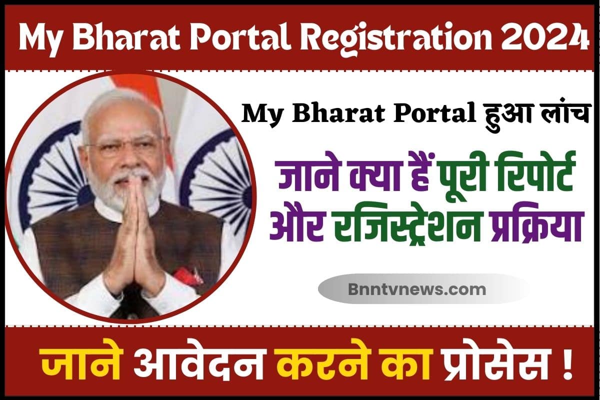 My Bharat Portal Registration 2024 : My Bharat Portal हुआ लांच, जाने क्या है पूरी रिपोर्ट औऱ रजिस्ट्रैशन प्रक्रिया देखे यहाँ से Full Information 1 My Bharat Portal Registration