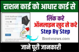Ration card Aadhar link 2024 : राशन कार्ड में आधार कार्ड लिंक ऑनलाइन कैसे करें और देखे यहाँ से Full Information