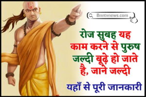 Chanakya Niti Update 2024 : रोज सुबह यह काम करने से पुरुष जल्दी बूढ़े हो जाते है, जाने वो सभी काम यहाँ से और ले Full Information