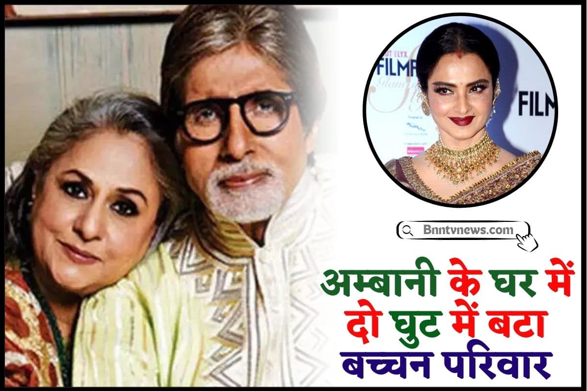 Amitabh Bachchan Family Viral News 2024 : अमिताभ की पार्टी में बिन बुलाये शामिल हुई रेखा, बच्चन परिवार के बीच पहुँच आई रेखा देखे यहाँ से Full Information 1 Amitabh Bachchan Family Viral News