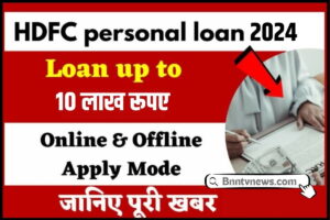 HDFC Personal Loan 2024 : नए वर्ष में बिल्कुल नए तरीके से HDFC Bank से पर्सनल लोन तुरंत 10 लाख रुपए ले, जाने लोन आवेदन प्रक्रिया? और देखे यहाँ से Full Information