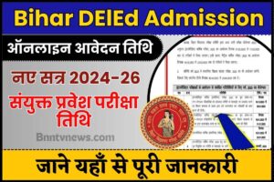 Bihar DElEd Online Form 2024-26 : प्रवेश परीक्षा एडमिट कार्ड, सिलेबस लागू करें और जाने यहाँ से Full Information