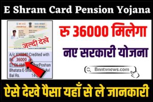 E Shram Card Pension Yojana 2024 : मिलेगा रु 36000, यहाँ करे आवेदन? और जाने यहाँ से Full Information